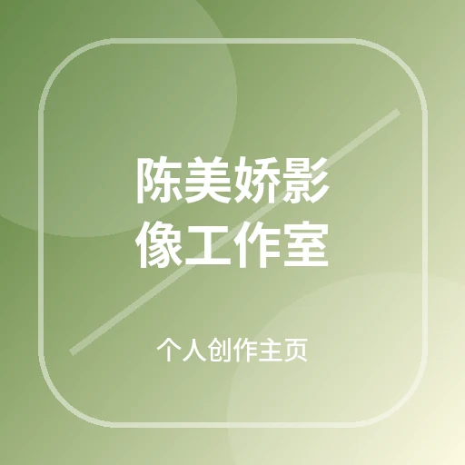 陈美娇影像工作室